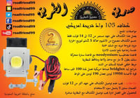 صديق الطريق كشاف 105 واط امريكي