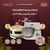 بكج يوم التأسيس: خبازة جيساف الكهربائية 30 سم + عج...