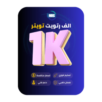 الف رتويت تويتر