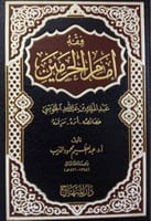 فقه إمام الحرمين
