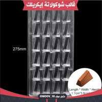 قالب شوكولاتة إيكريلك مدرجات . الطول والعرض : 4*2....