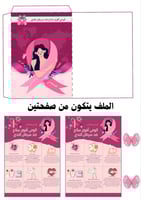 مطوية التوعية بسرطان الثدي ( ملف pdf رقمي ليس مطبو...