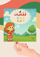 تفعيل حرف الفاء ( الفقاعة ) ملف رقمي pdf ليس مطبوع