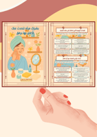 مطوية بشرتك مرآتك ( ملف رقمي pdf ليس مطبوع)