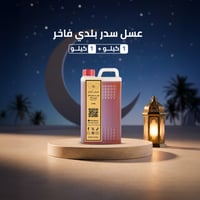 عسل السدر البلدي الفاخر 1 كيلو+ 1 كيلو مجانا