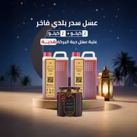 عسل السدر البلدي الفاخر 2 كيلو + 2 كيلو مجانا + عب...