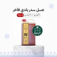 عسل السدر البلدي الفاخر 1 كيلو+ 1 كيلو مجانا