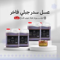 عرض عسل السدر الجبلي الفاخر | 8 كيلو + حبوب لقاح ه...