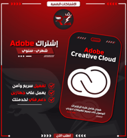 اشتراك ادوبي كريتيف كلاود | Adobe Creative Cloud