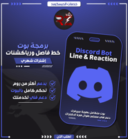 برمجة بوت فاصل ورياكشن | Discord Line & Reaction B...
