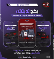 بكج تويتش | Twitch Package