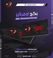 تصميم اوفرلايز تويتش | Twitch Overlays