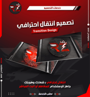 تصميم انتقال احترافي | Transition Design