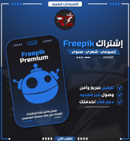 اشتراك فري بيك بريميوم | Freepik Premium