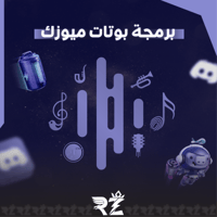 برمجة بوتات ميوزك مخصصة | Discord Music Bot