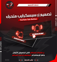 تصميم زر سبسكرايب متحرك | Subscribe Button Animati...