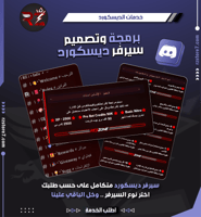 برمجة وتصميم سيرفرات ديسكورد | Discord Server Desi...