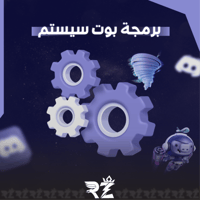 برمجة بوت سيستم | Discord System Bot