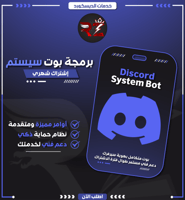 برمجة بوت سيستم | Discord System Bot