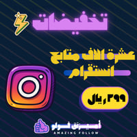 عشرة الاف متابع انستقرام