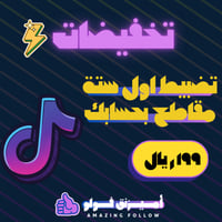 تضبيط اول ستة مقاطع بحسابك تيك توك