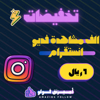 الف مشاهدة على مقطع انستقرام