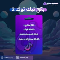 5 الاف متابع + 3 الاف لايك + 200 الف مشاهدة + 3 ال...