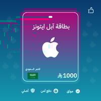 بطاقة آيتونز - المتجر السعودي 1000 ريال