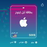 بطاقة آيتونز - المتجر الأمريكي 500 دولار