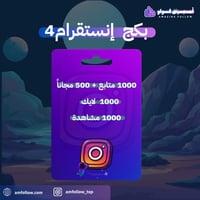 1000 متابع + 500 مجانا +1000 لايك + 1000 مشاهدة In...