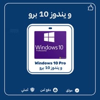 ويندوز 10 بروفشينال | windows 10 Pro