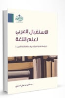 الإستقبال العربي لعلم اللغة