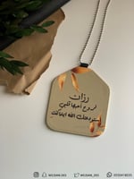 تعليقة بأسم ودعاء .