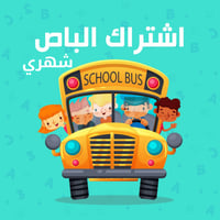 اشتراك الباص في الشهر