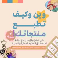 دليل طباعة المنتجات في مطابع محلية وأجنبية