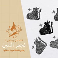 ختم نجم التنين