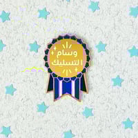 دبوس وسام التسليك