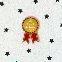 دبوس وسام التسويف