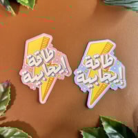 ستكرات طاقة إيجابية