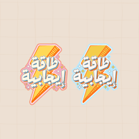 ستكرات طاقة إيجابية