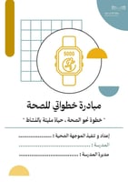 مبادرة خطواتي للصحة