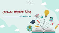 ورشة الانضباط المدرسي - موجهه للطلبة