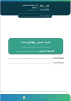 السجل العلاجي و الإثرائي العام لجميع المواد