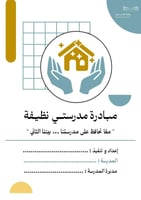 مبادرة مدرستي نظيفة لطلاب و طالبات المرحلة الابتدا...