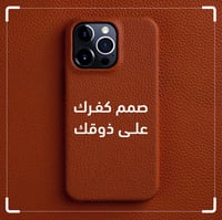صمم كفرك على ذوقك
