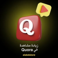 زيادة مشاهدات كورا | Buy Quora Views