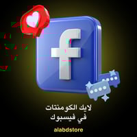 زيادة لايكات التعليقات على فيسبوك | Buy Facebook C...