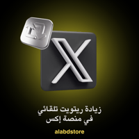 ريتويت تلقائي على إكس (X) | Buy Twitter (X) Auto R...