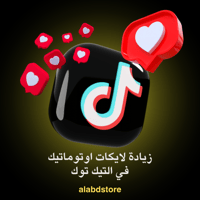 خدمة زيادة الإعجابات التلقائية تيك توك | TikTok Au...