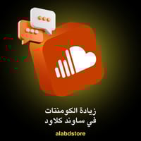 تعليقات ساوندكلاود | SoundCloud Comments
